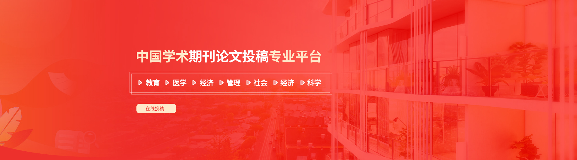 期刊文章投稿